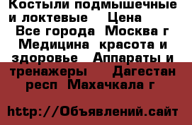 Костыли подмышечные и локтевые. › Цена ­ 700 - Все города, Москва г. Медицина, красота и здоровье » Аппараты и тренажеры   . Дагестан респ.,Махачкала г.